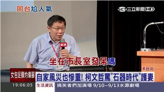 柯P：颱風天一定要坐在市長室發呆嗎