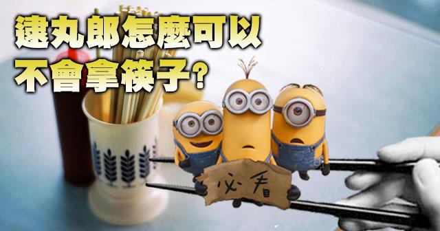 阿娘喂～逮丸郎有「夾不起」的困擾？
