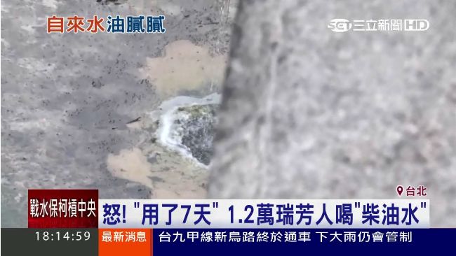 員山子分洪道漏油　瑞芳人喝柴油水