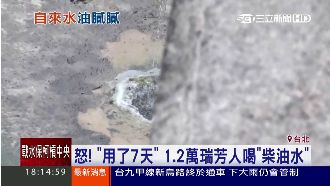 員山子分洪道漏油　瑞芳人喝柴油水