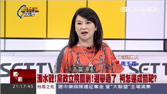 憂藍「新黨化」　周玉蔻：快點清黨！