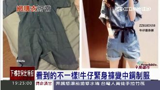 花5千好冤枉！買時裝變「中鋼制服」