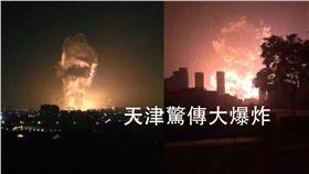 天津爆炸（圖／翻攝自微博）