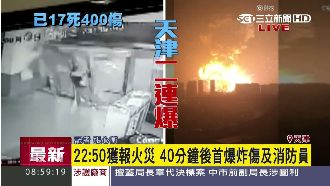 天津驚天二連爆！民眾出門慘遭炸飛