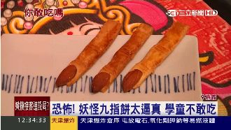 妖怪九指餅乾超逼真　小朋友喊不敢吃