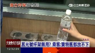 莒光號杯架裝飾用？連寶特瓶都放不下