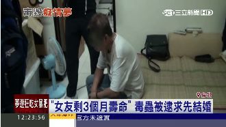 女友剩3個月壽命　毒蟲被逮求先結婚