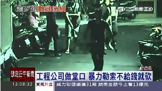 工程公司做堂口　暴力勒索不給錢就砍
