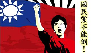 國民黨不倒，台灣不會好？柱悲憤回應