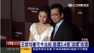 王世均、洪曉蕾豪宅今法拍　流標收場