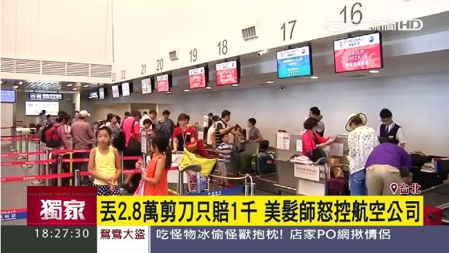 萬元剪刀弄丟賠1千　男怒控航空公司