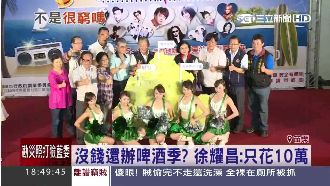 沒錢還辦活動？徐耀昌：只花10萬啊