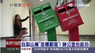 怕員工翹班？公司自製歪腰郵筒給你拍