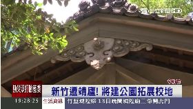 新竹遷靖廬19091112