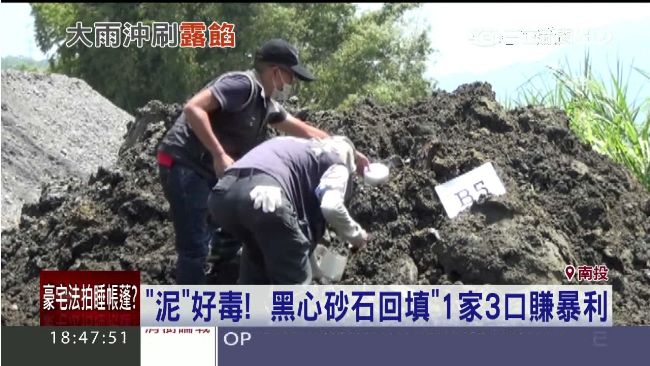 黑心砂石回填汙泥　1家3口賺取暴利