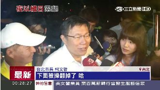 清樹急行軍操翻！柯P：因為市民要求