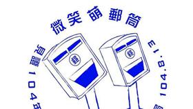 歪腰郵戳/歪腰郵筒粉絲團提供