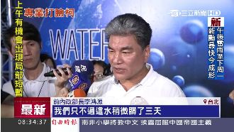 「水只髒三天」　李鴻源：市民請惜福