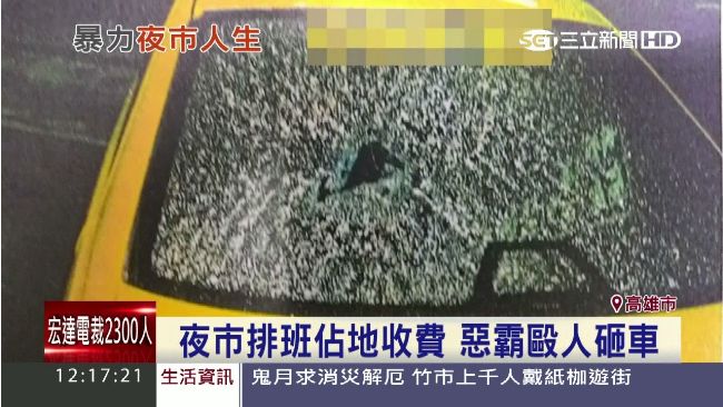 夜市惡霸強收會費！不從就毆人砸車
