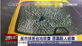 夜市惡霸強收會費！不從就毆人砸車