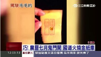 好兄弟搶錢？國道火燒金紙車遇鬼門開
