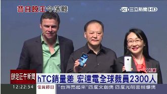 宏達電裁員　員工透露生產線確有縮減