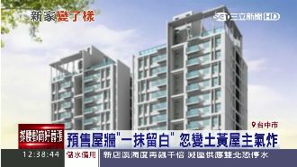 說好的「一抹留白」？預售屋牆變土黃