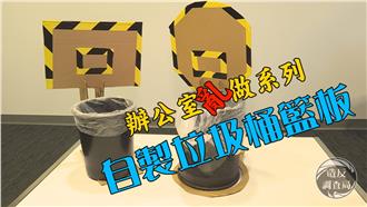 自製籃板垃圾桶　在辦公室也練投籃