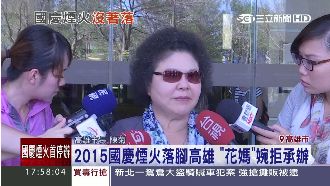 氣爆塵爆陰影籠罩！陳菊拒辦國慶煙火