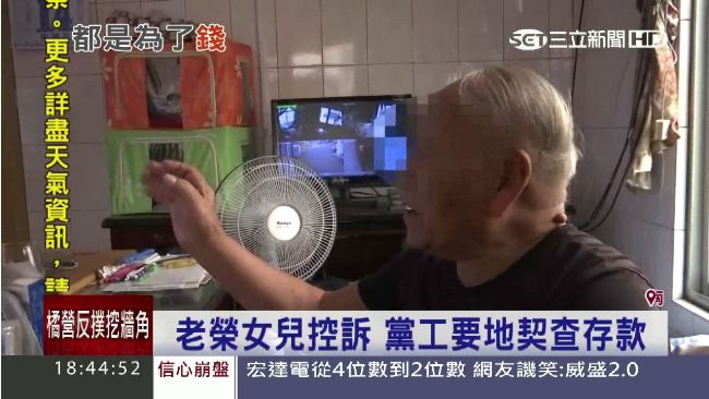 扯！　藍黨工竟向老榮要地契、辦結婚
