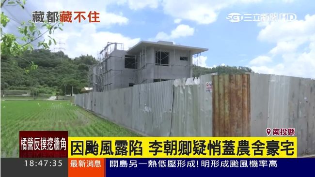 颱風露餡！李朝卿疑蓋農舍豪宅惹議