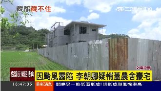 颱風露餡！李朝卿疑蓋農舍豪宅惹議