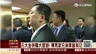 元大5百億吞大眾銀！傳馬家兄弟操盤