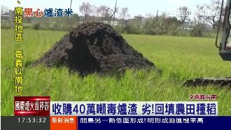 爐渣竟回填農地　有毒米恐遭吃下肚