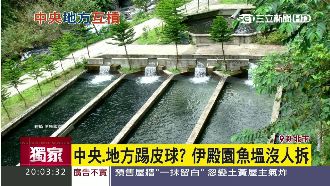 互踢皮球？　伊殿園魚塭竟沒人拆