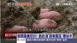 假開發真挖砂？劉政鴻爭議再添一筆