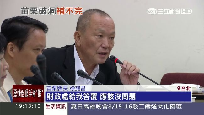 財政連環爆！　苗縣長竟怪立委掀家醜