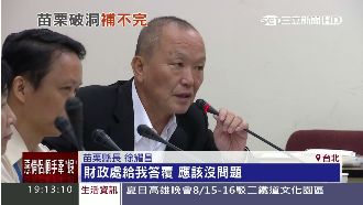 財政連環爆！　苗縣長竟怪立委掀家醜