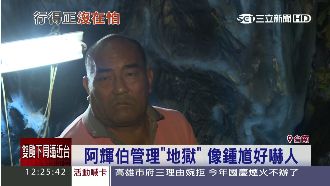 管理「地獄」！阿輝伯貌像鍾馗好嚇人