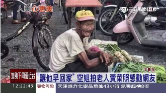空姐拍阿公賣菜照　網路瘋傳引發迴響