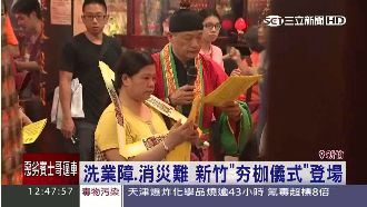 鬼門開！竹城隍廟「夯枷儀式」求平安