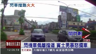 突遭閃車擋道　賓士駕駛不爽逼車叫囂