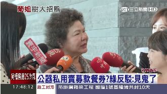 藍營這項指控　陳菊受不了喊冤被抹黑