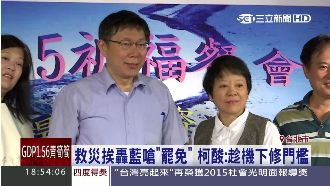 救災挨轟藍嗆罷免　柯P酸：不容易