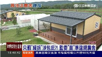 違規農舍只罰不拆！苗栗縣府遭疑包庇