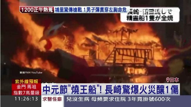中元節「燒王船」　長崎爆火災釀1傷