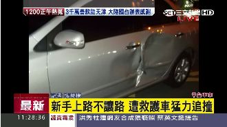 新手上路不讓路　轎車反遭救護車撞