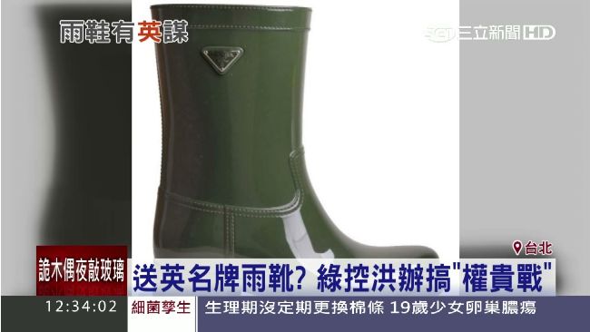 送小英名牌雨靴？綠控洪辦想搞權貴戰