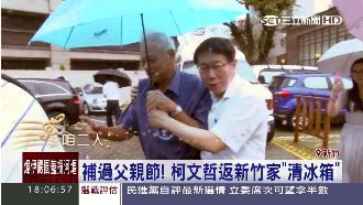 柯P返家補過父親節　老婆生日全忘光