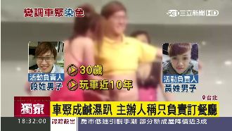 車聚只花4百元入場　辣妹陪玩鹹濕趴